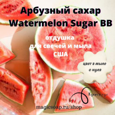 "Арбузный сахар" (BB Watermelon Sugar) - отдушка США