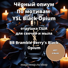 "Чёрный опиум",По мотивам YSL Black Opium (BB Bramble Berry's Black Opium Type Fragrance Oil) - отдушка США