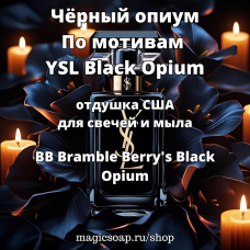 "Чёрный опиум",По мотивам YSL Black Opium (BB Bramble Berry's Black Opium Type Fragrance Oil) - отдушка США