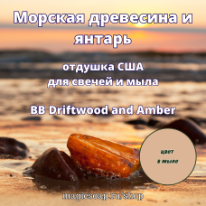 "Морская древесина и янтарь" (BB Driftwood and Amber) - отдушка США