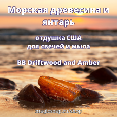 "Морская древесина и янтарь" (BB Driftwood and Amber) - отдушка США