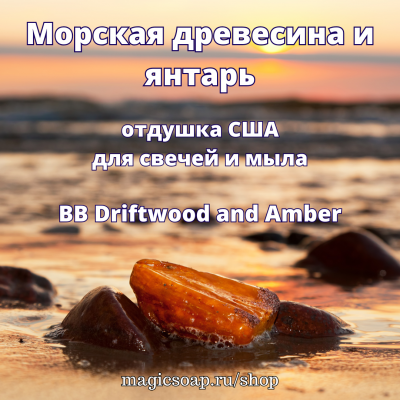 "Морская древесина и янтарь" (BB Driftwood and Amber) - отдушка США