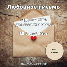 "Любовное письмо" (BB Love Letter Fragrance Oil) - отдушка США
