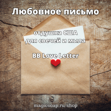 "Любовное письмо" (BB Love Letter Fragrance Oil) - отдушка США