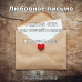 "Любовное письмо" (BB Love Letter Fragrance Oil) - отдушка США