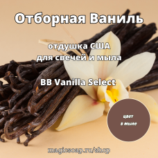 "Отборная Ваниль" (BB Vanilla Select Fragrance Oil) - отдушка США