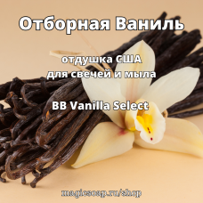 "Отборная Ваниль" (BB Vanilla Select Fragrance Oil) - отдушка США