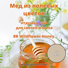 "Мед из полевых цветов" (BB Wildflower Honey) - отдушка США