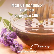 "Мед из полевых цветов" (BB Wildflower Honey Fragrance Oil) - отдушка США