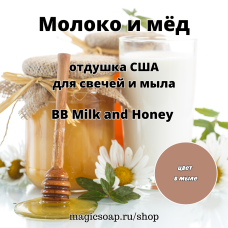 "Молоко и мёд" (BB Milk and Honey Candle and Soap Fragrance Oil) - отдушка США