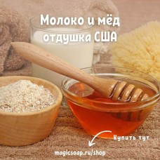 "Молоко и мёд" (BB Milk and Honey Candle and Soap Fragrance Oil) - отдушка США