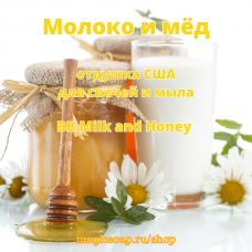 "Молоко и мёд" (BB Milk and Honey Candle and Soap Fragrance Oil) - отдушка США