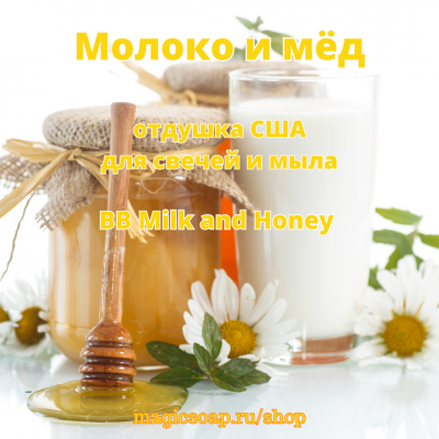 "Молоко и мёд" (BB Milk and Honey Candle and Soap Fragrance Oil) - отдушка США