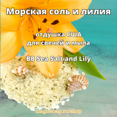 "Морская соль и лилия" (BB Sea Salt and Lily Fragrance Oil) - отдушка США