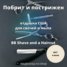 "Побрит и пострижен" (мужской аромат) (BB Shave and a Haircut Fragrance Oil) - отдушка США