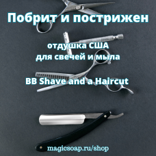 "Побрит и пострижен" (мужской аромат) (BB Shave and a Haircut Fragrance Oil) - отдушка США