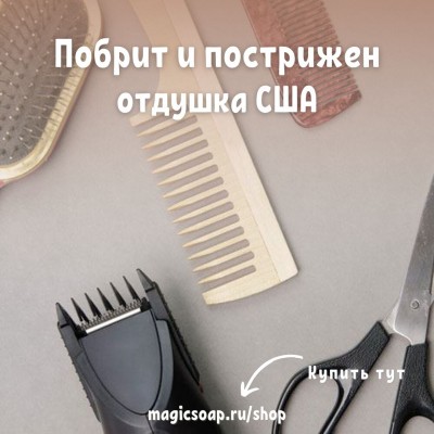 "Побрит и пострижен" (мужской аромат) (BB Shave and a Haircut Fragrance Oil) - отдушка США