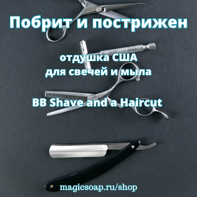"Побрит и пострижен" (мужской аромат) (BB Shave and a Haircut Fragrance Oil) - отдушка США