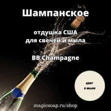 "Шампанское" (BB Champagne Fragrance Oil) - отдушка США