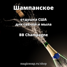 "Шампанское" (BB Champagne Fragrance Oil) - отдушка США