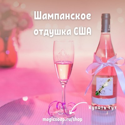 "Шампанское" (BB Champagne Fragrance Oil) - отдушка США