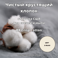"Чистый (хрустящий) хлопок" (BB Crisp Cotton Fragrance Oil) - отдушка США