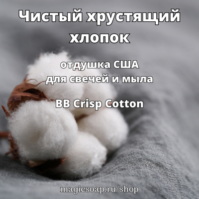 "Чистый (хрустящий) хлопок" (BB Crisp Cotton Fragrance Oil) - отдушка США