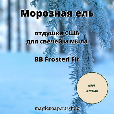 "Морозная ель" (BB Frosted Fir Fragrance Oil) - отдушка США