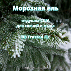 "Морозная ель" (BB Frosted Fir Fragrance Oil) - отдушка США