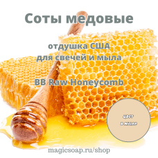 "Соты медовые" (BB Raw Honeycomb Fragrance Oil) - отдушка США