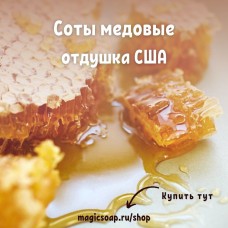"Соты медовые" (BB Raw Honeycomb Fragrance Oil) - отдушка США
