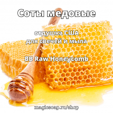 "Соты медовые" (BB Raw Honeycomb Fragrance Oil) - отдушка США