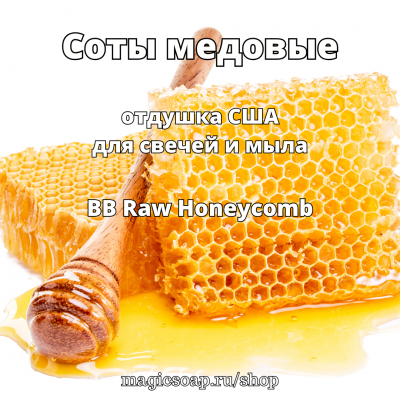 "Соты медовые" (BB Raw Honeycomb Fragrance Oil) - отдушка США