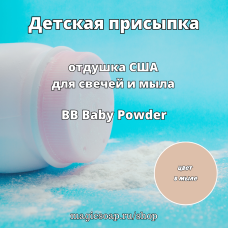 "Детская присыпка" (BB Baby Powder Fragrance Oil) - отдушка США