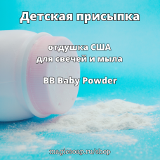 "Детская присыпка" (BB Baby Powder Fragrance Oil) - отдушка США