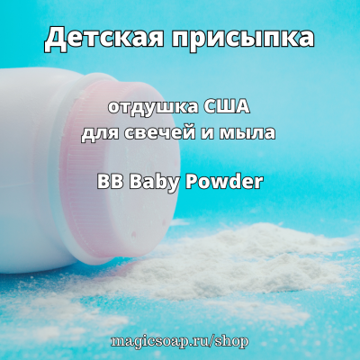 "Детская присыпка" (BB Baby Powder Fragrance Oil) - отдушка США