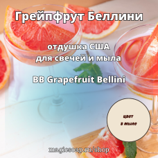 "Грейпфрут Беллини" (BB Grapefruit Bellini) - отдушка США