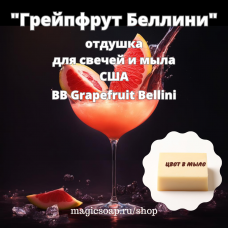 "Грейпфрут Беллини" (BB  Grapefruit Bellini) - отдушка США