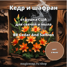 "Кедр и шафран" (BB Cedar And Saffron) - отдушка США