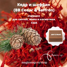 "Кедр и шафран" (BB Cedar And Saffron) - отдушка США