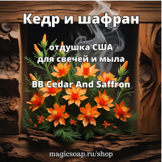 "Кедр и шафран" (BB Cedar And Saffron) - отдушка США