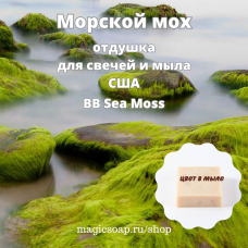 "Морской мох" (BB Sea Moss) - отдушка США