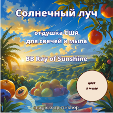 "Солнечный луч" (BB Ray of Sunshine) - отдушка США