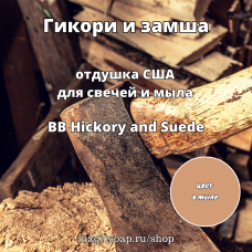 "Гикори и замша" (BB Hickory and Suede) - отдушка США