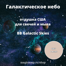 "Галактическое небо" (BB Galactic Skies) - отдушка США