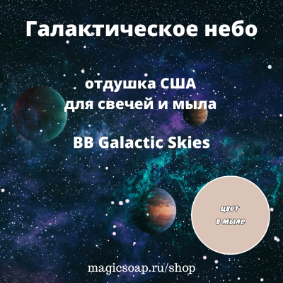 "Галактическое небо" (BB Galactic Skies) - отдушка США