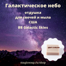 "Галактическое небо" (BB Galactic Skies) - отдушка США