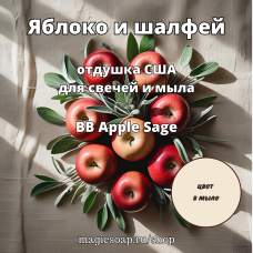 "Яблоко и шалфей" (BB Apple Sage) - отдушка США