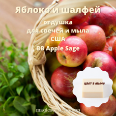 "Яблоко и шалфей" (BB Apple Sage) - отдушка США