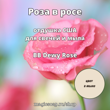 "Роза в росе" (BB Dewy Rose) - отдушка США